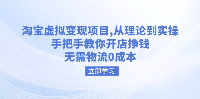（14296期）淘宝虚拟变现项目，从理论到实操，手把手教你开店挣钱，无需物流0成本网赚项目-副业赚钱-互联网创业-独家轻创IP星泽云创