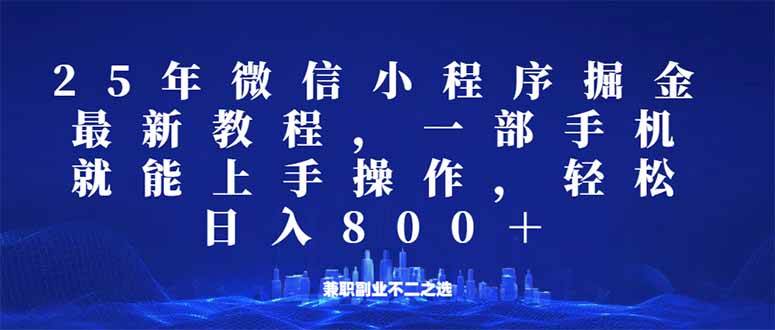 （14293期）微信小程序25年掘金玩法，一部手机就能操作，稳定日入800+,适合所有人…网赚项目-副业赚钱-互联网创业-独家轻创IP星泽云创