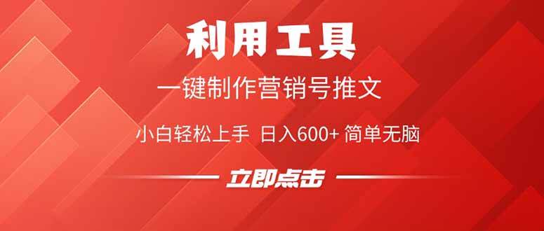 （14337期）利用工具一键制作营销号推文，小白轻松上手 日入600+ 简单无脑网赚项目-副业赚钱-互联网创业-独家轻创IP星泽云创