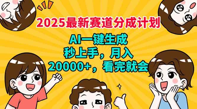 （14332期）2025最新赛道分成计划，AI自动生成，秒上手 月入20000+，看完就会网赚项目-副业赚钱-互联网创业-独家轻创IP星泽云创