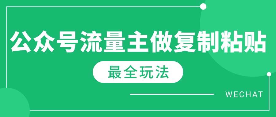 （14333期）最新完整Ai流量主爆文玩法，每天只要5分钟做复制粘贴，每月轻松10000+网赚项目-副业赚钱-互联网创业-独家轻创IP星泽云创