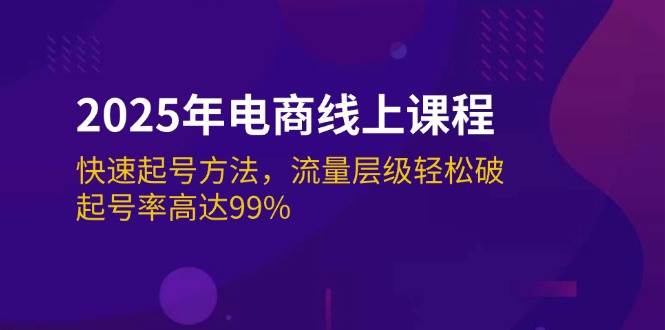 （14329期）2025年电商线上课程：快速起号方法，流量层级轻松破，起号率高达99%网赚项目-副业赚钱-互联网创业-独家轻创IP星泽云创