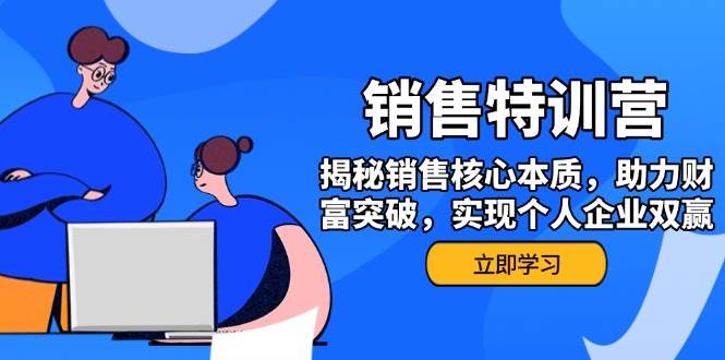 （14330期）销售训练营，揭秘销售核心本质，助力财富突破，实现个人企业双赢网赚项目-副业赚钱-互联网创业-独家轻创IP星泽云创
