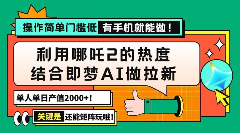 （14324期）用哪吒2热度结合即梦AI做拉新，单日产值2000+，操作简单门槛低，有手机…网赚项目-副业赚钱-互联网创业-独家轻创IP星泽云创