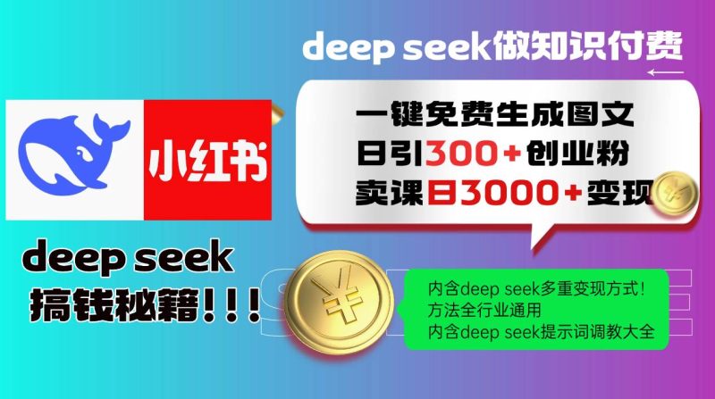 （14323期）Deep seek 一键免费生成小红书图文日引300+创业粉，日变现3000+教程！…网赚项目-副业赚钱-互联网创业-独家轻创IP星泽云创