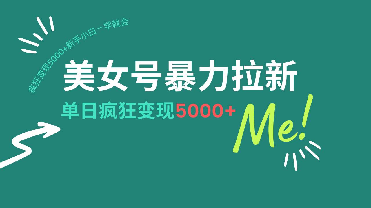 （14322期）美女号暴力拉新，用过AI优化一件生成，每天搬砖，疯狂变现5000+新手小…网赚项目-副业赚钱-互联网创业-独家轻创IP星泽云创