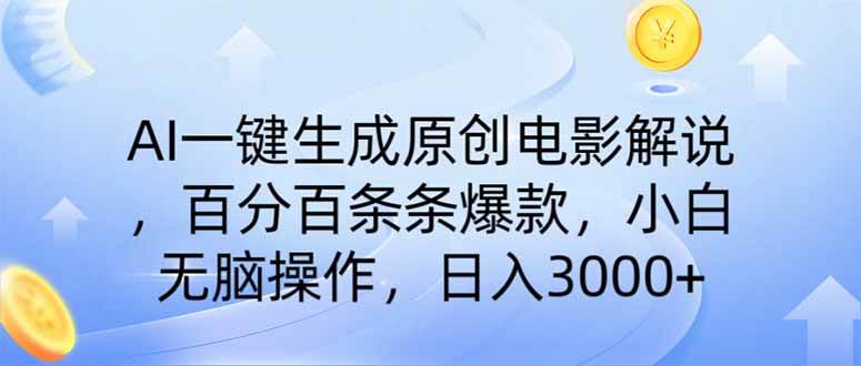（14320期）AI一键生成原创电影解说，一刀不剪百分百条条爆款，小白无脑操作，日入…网赚项目-副业赚钱-互联网创业-独家轻创IP星泽云创