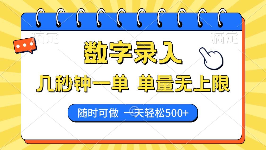 （14321期）数字录入，几秒钟一单，单量无上限，随时随地可做，每天500+网赚项目-副业赚钱-互联网创业-独家轻创IP星泽云创