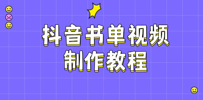（14359期）抖音书单视频制作教程，涵盖PS、剪映、PR操作，热门原理，助你账号起飞网赚项目-副业赚钱-互联网创业-独家轻创IP星泽云创