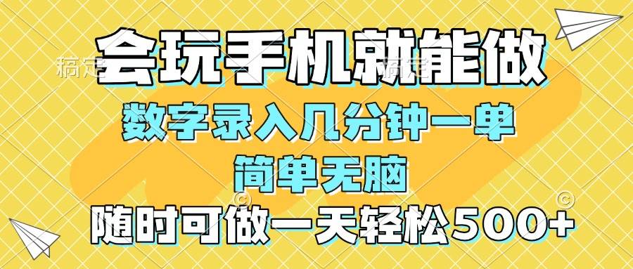 （14360期）一部手机即可开始,验证码录入，几秒钟一单，，随时随地可做，每天500+网赚项目-副业赚钱-互联网创业-独家轻创IP星泽云创