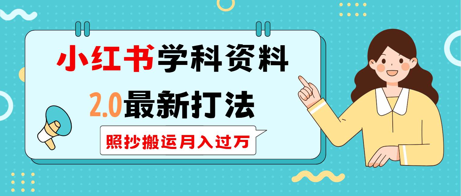（14357期）小红书学科类2.0最新打法，照抄搬运月入过万网赚项目-副业赚钱-互联网创业-独家轻创IP星泽云创