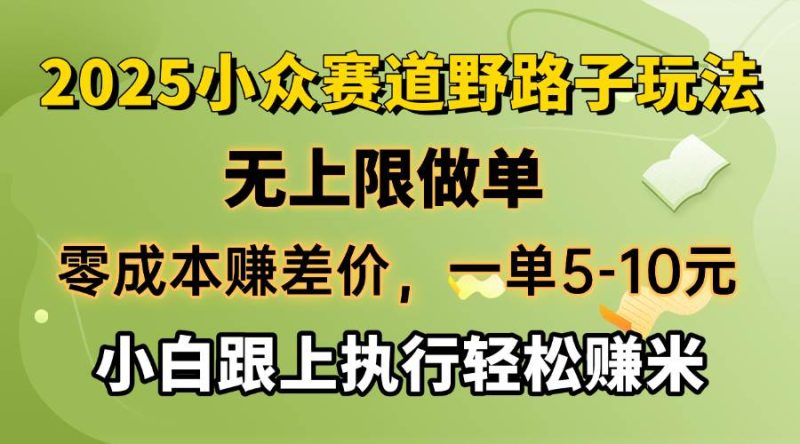 （14356期）零成本赚差价，一单5-10元，无上限做单，2025小众赛道，跟上执行轻松赚米网赚项目-副业赚钱-互联网创业-独家轻创IP星泽云创