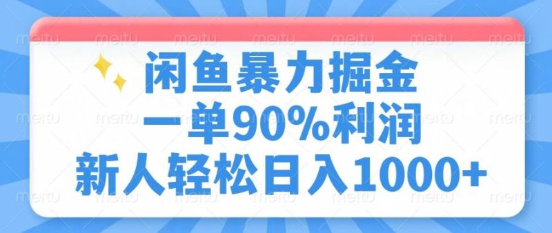 （14355期）闲鱼暴力掘金，一单90%利润，新人轻松日入1000+网赚项目-副业赚钱-互联网创业-独家轻创IP星泽云创