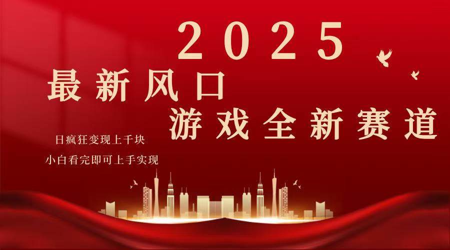 （14353期）2025游戏广告暴力玩法，小白看完即可上手网赚项目-副业赚钱-互联网创业-独家轻创IP星泽云创