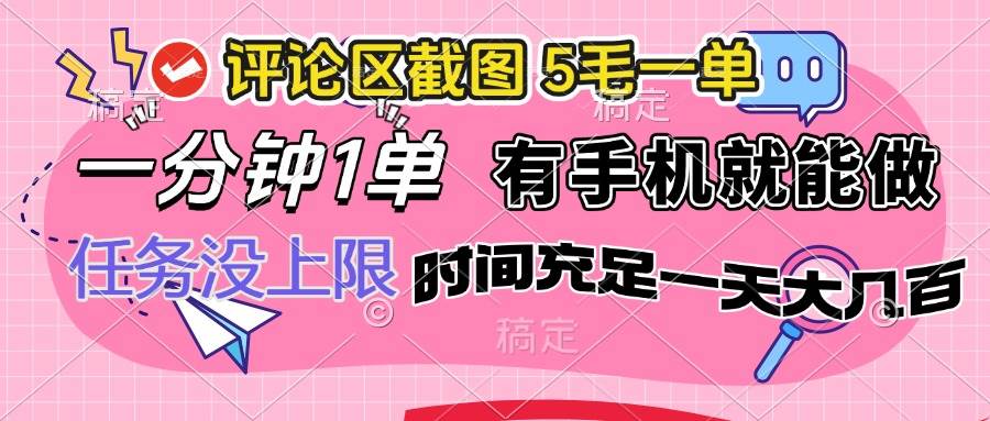 （14352期）评论区截图，5毛一单，一分钟一单，有手机就能做，任务没上限，时间充…网赚项目-副业赚钱-互联网创业-独家轻创IP星泽云创