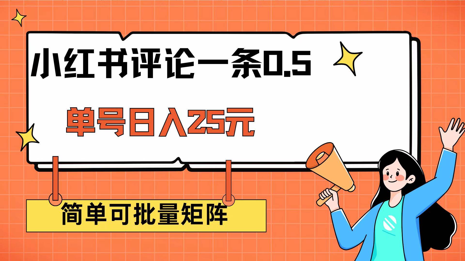 （14351期）小红书评论一条0.5元 单账号一天可得25元 可矩阵操作 简单无脑靠谱网赚项目-副业赚钱-互联网创业-独家轻创IP星泽云创