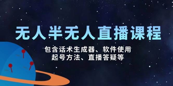 （14381期）无人&半无人直播课，包含话术生成器、软件使用、起号方法、直播答疑等网赚项目-副业赚钱-互联网创业-独家轻创IP星泽云创