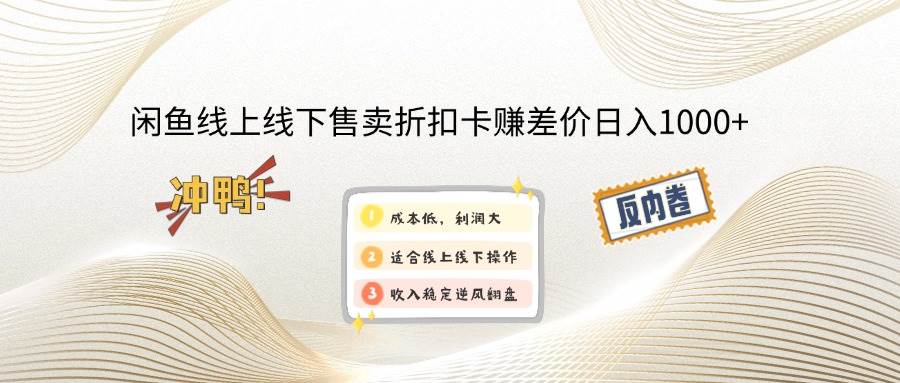 （14379期）闲鱼线上,线下售卖折扣卡赚差价日入1000+网赚项目-副业赚钱-互联网创业-独家轻创IP星泽云创