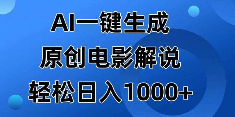 （14376期）AI一键生成原创电影解说视频，日入1000+网赚项目-副业赚钱-互联网创业-独家轻创IP星泽云创