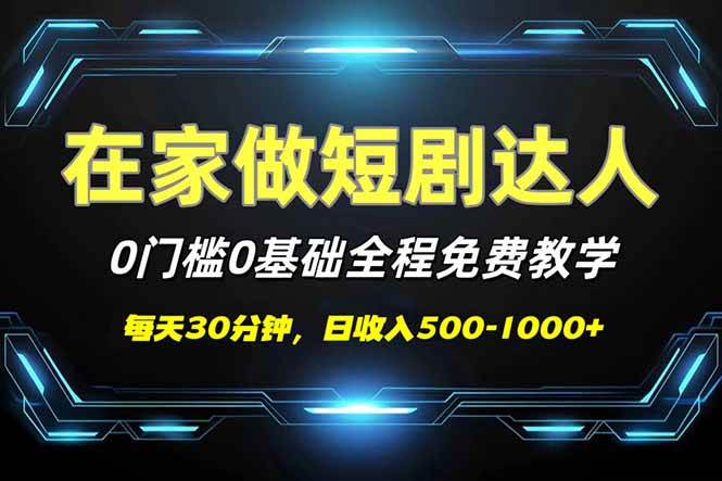 （14370期）短剧代发，0基础0费用，全程免费教学，日入500-1000+网赚项目-副业赚钱-互联网创业-独家轻创IP星泽云创