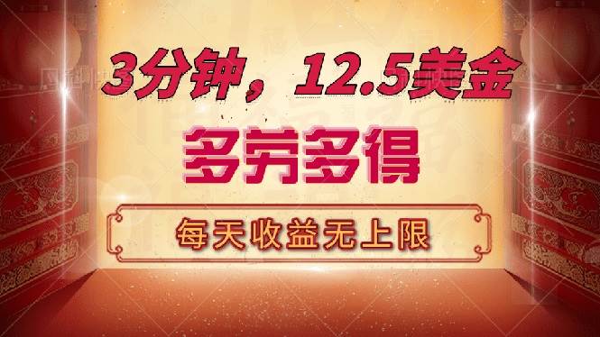 （14368期）三分钟，12.5美金，每天无限自撸，多劳多得，收益无上限网赚项目-副业赚钱-互联网创业-独家轻创IP星泽云创