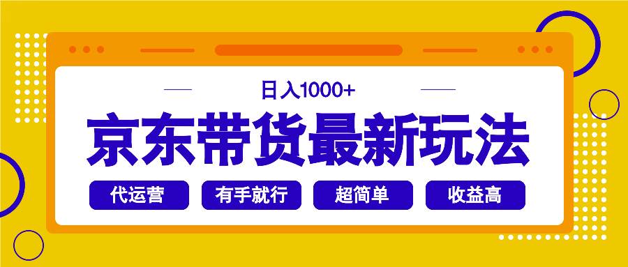 （14367期）京东带货最新玩法，日入1000+，操作超简单，有手就行网赚项目-副业赚钱-互联网创业-独家轻创IP星泽云创