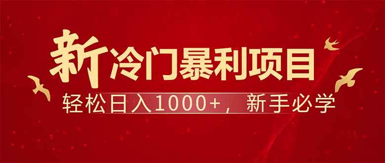（14366期）项目名称：每天一小时，轻松到手1000，冷门赚钱项目！网赚项目-副业赚钱-互联网创业-独家轻创IP星泽云创
