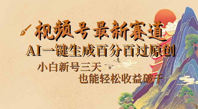 （14363期）视频号最新爆火赛道，AI一键生成百分百过原创，小白新号三天，也能轻松…网赚项目-副业赚钱-互联网创业-独家轻创IP星泽云创