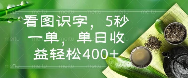 （14407期）看图识字，5秒一单，单日收益轻松400+网赚项目-副业赚钱-互联网创业-独家轻创IP星泽云创