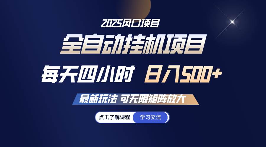 （14401期）全自动挂机 每天四小时日入500+ 可无限放大网赚项目-副业赚钱-互联网创业-独家轻创IP星泽云创
