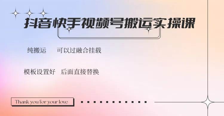 （14399期）抖音快手视频号，搬运教程实操，可以过融合挂载网赚项目-副业赚钱-互联网创业-独家轻创IP星泽云创
