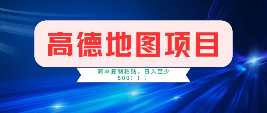 （14387期）高德地图项目，一单两分钟4元，一小时120元，操作简单日入500+网赚项目-副业赚钱-互联网创业-独家轻创IP星泽云创