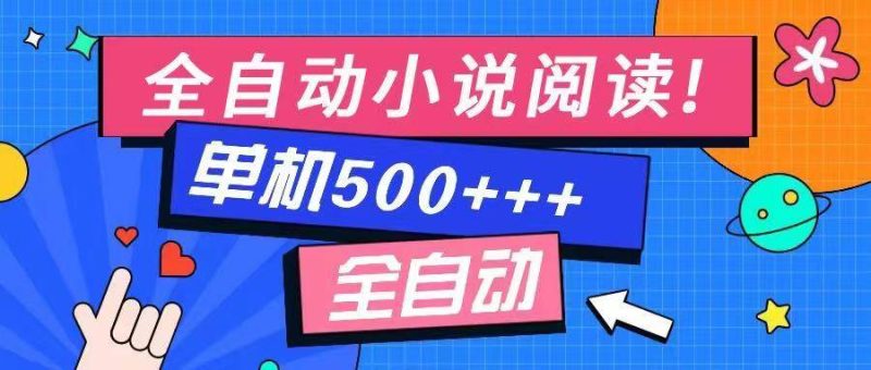 （14385期）免费知识分享-全自动小说阅读-不限制设备，利用碎片时间，轻松日入500+网赚项目-副业赚钱-互联网创业-独家轻创IP星泽云创
