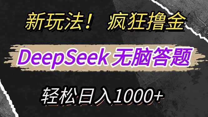 （14428期）新玩法！利用DeepSeek，复制粘贴，无脑简单答题，疯狂撸新平台收益，轻…网赚项目-副业赚钱-互联网创业-独家轻创IP星泽云创