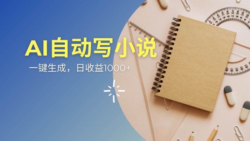 （14427期）AI一件原创情感小说连续剧，多平台批量发布，一部小说多重收益，每天10…网赚项目-副业赚钱-互联网创业-独家轻创IP星泽云创