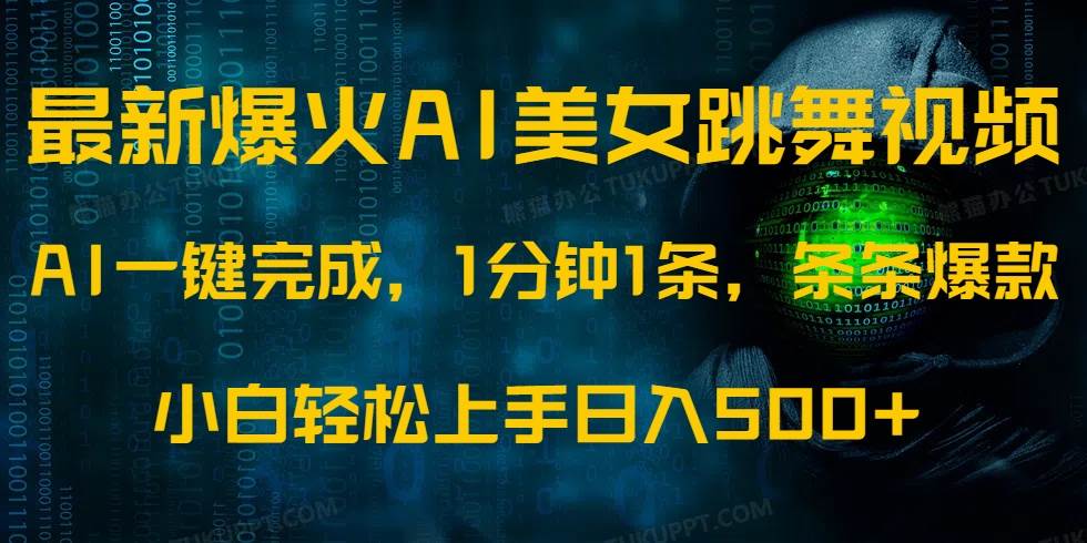 （14414期）最新爆火AI发光美女跳舞视频，1分钟1条，条条爆款，小白轻松无脑日入500+网赚项目-副业赚钱-互联网创业-独家轻创IP星泽云创