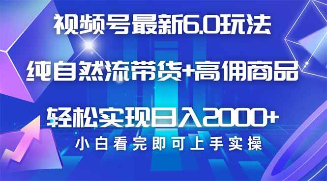 （14454期）视频号带货最新6.0玩法，作品制作简单，当天起号，复制粘贴，轻松矩阵…网赚项目-副业赚钱-互联网创业-独家轻创IP星泽云创