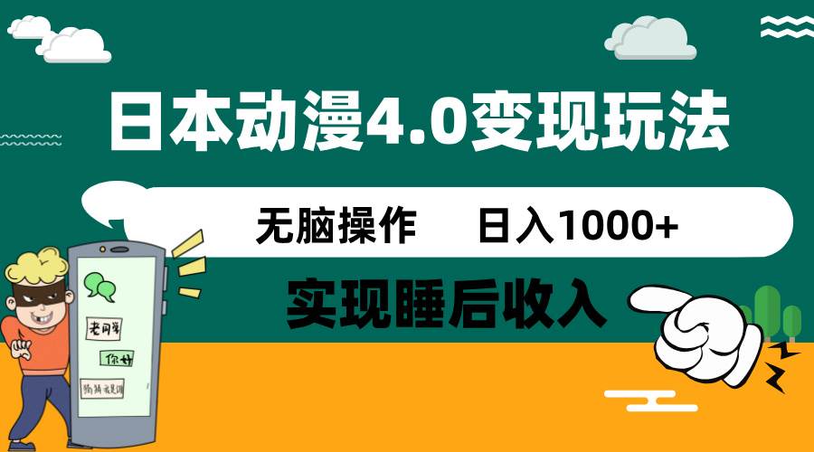 （14452期）日本动漫4.0火爆玩法，零成本，实现睡后收入，无脑操作，日入1000+网赚项目-副业赚钱-互联网创业-独家轻创IP星泽云创