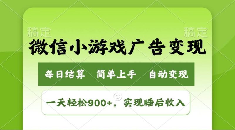 （14447期）小游戏广告变现玩法，一天轻松日入900+，实现睡后收入网赚项目-副业赚钱-互联网创业-独家轻创IP星泽云创