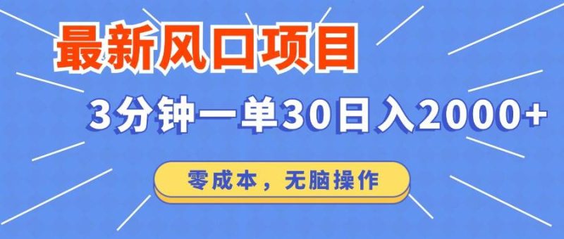 (14445期)最新短剧项目操作,3分钟一单30。日入2000左右,零成本,无脑操作。网赚项目-副业赚钱-互联网创业-独家轻创IP星泽云创