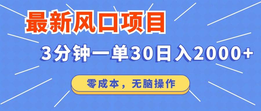 （14445期）最新短剧项目操作，3分钟一单30。日入2000左右，零成本，无脑操作。网赚项目-副业赚钱-互联网创业-独家轻创IP星泽云创