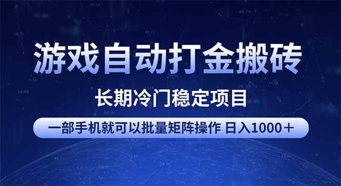 （14436期）游戏自动打金搬砖项目  一部手机也可批量矩阵操作 单日收入1000＋ 全部…网赚项目-副业赚钱-互联网创业-独家轻创IP星泽云创