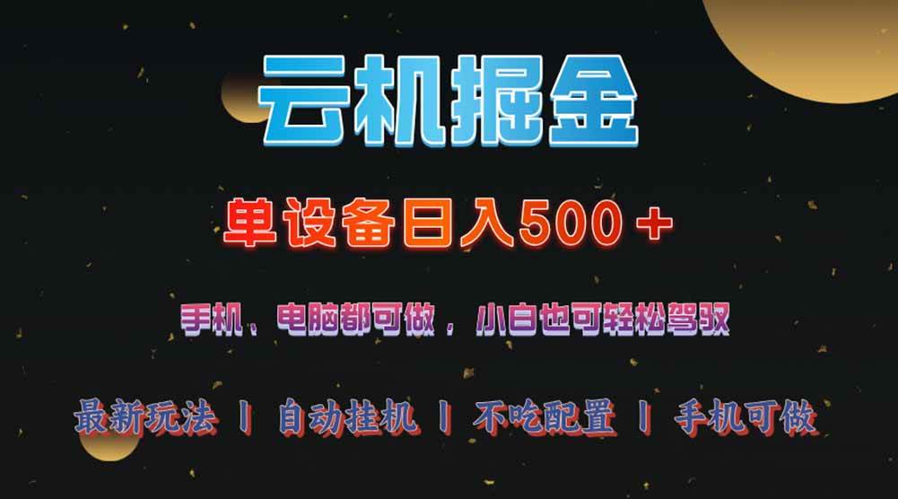 （14435期）云机掘金，单设备轻松日入500＋，我愿称今年最牛逼项目！！！网赚项目-副业赚钱-互联网创业-独家轻创IP星泽云创