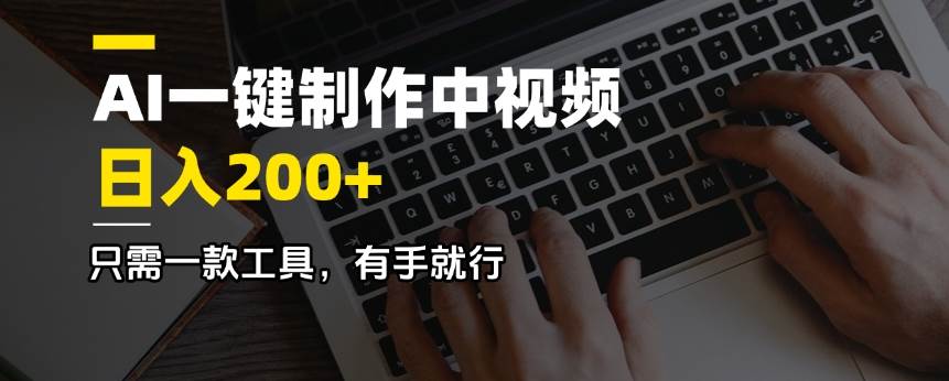 （14472期）AI一键制作中视频，日入200＋，只需一款工具，有手就行网赚项目-副业赚钱-互联网创业-独家轻创IP星泽云创