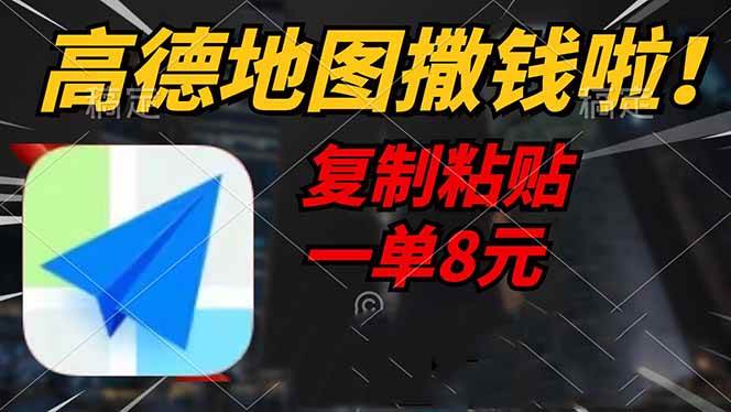 （14467期）高德地图撒钱啦，复制粘贴一单8元，一单2分钟，轻松变现网赚项目-副业赚钱-互联网创业-独家轻创IP星泽云创