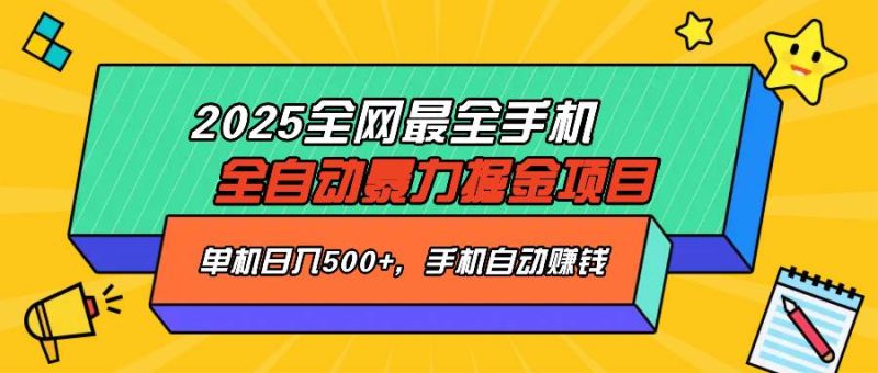 （14464期）2025最新全网最全手机全自动掘金项目，单机500+，让手机自动赚钱网赚项目-副业赚钱-互联网创业-独家轻创IP星泽云创