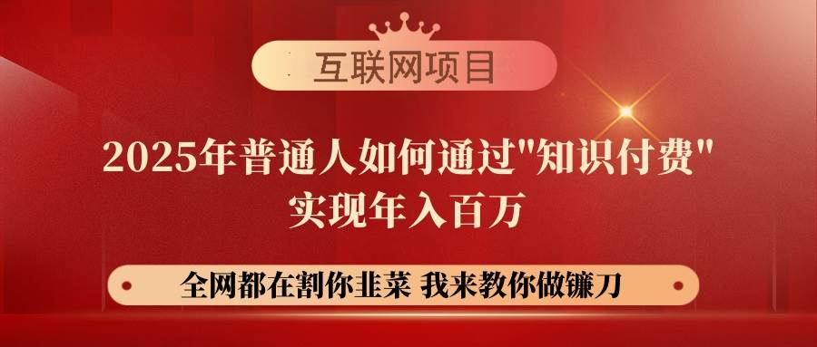 （14466期）【网创项目终点站-镰刀训练营超级IP合伙人】25年普通人如何通过“知识…网赚项目-副业赚钱-互联网创业-独家轻创IP星泽云创