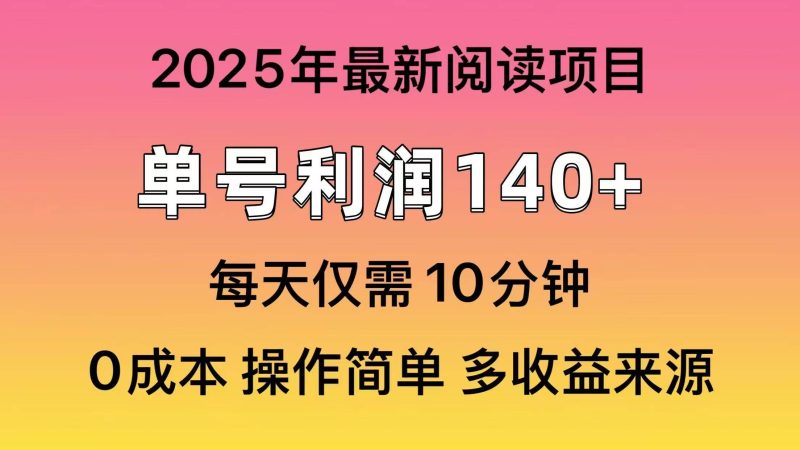 （14462期）2025年阅读最新玩法，单号收益140＋，可批量放大！网赚项目-副业赚钱-互联网创业-独家轻创IP星泽云创