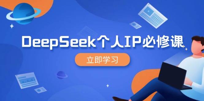 （14458期）DeepSeek个人IP必修课，打造IP、裂变粉丝，轻松放大营销能翻百倍网赚项目-副业赚钱-互联网创业-独家轻创IP星泽云创