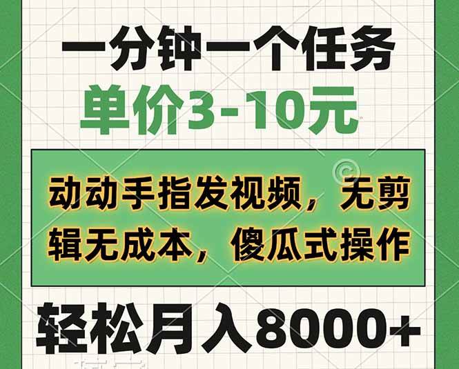 （14494期）一分钟一个任务，单价3-10元，动动手指发视频，无剪辑无成本，傻瓜式操…网赚项目-副业赚钱-互联网创业-独家轻创IP星泽云创